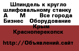 Шпиндель к кругло шлифовальному станку 3А151, 3М151. - Все города Бизнес » Оборудование   . Крым,Красноперекопск